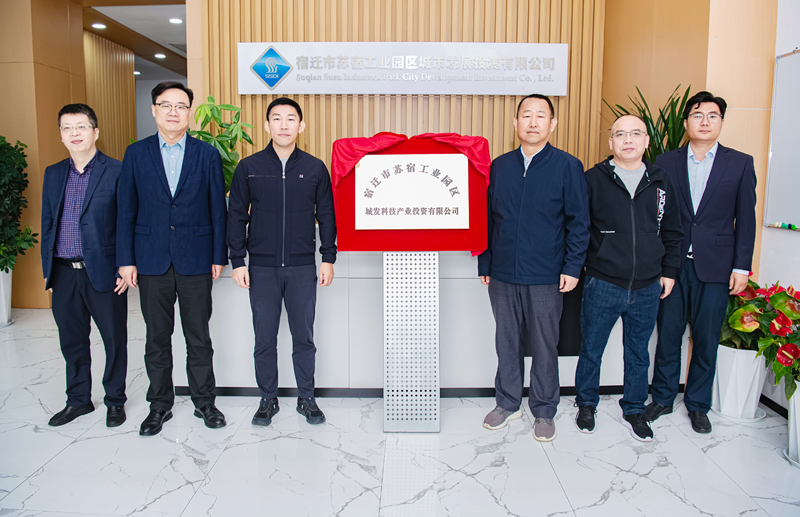 正式揭牌！蘇宿園區(qū)產(chǎn)投公司成立