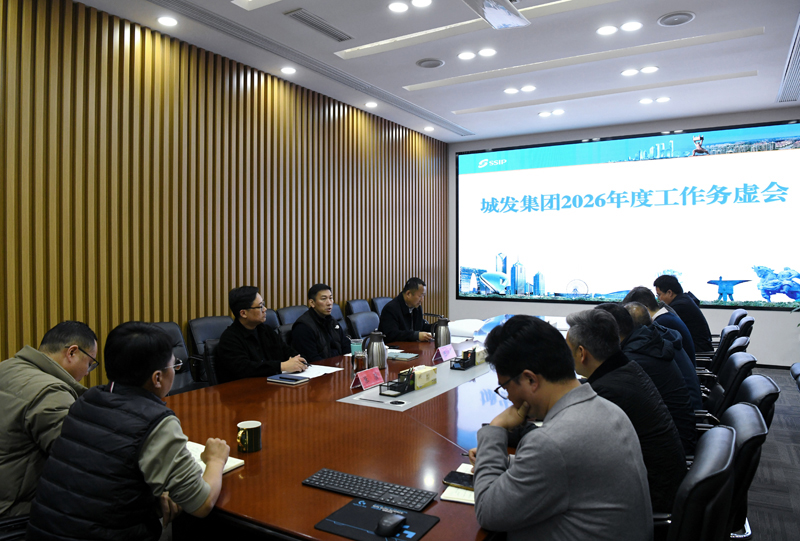 城發(fā)集團召開新春第一會 凝心聚力啟新程  實干奮進謀發(fā)展